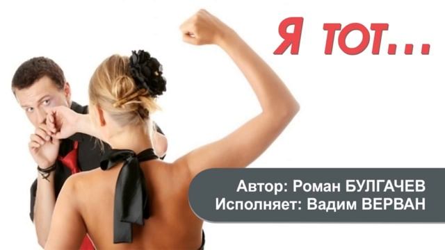 Я тот... - Вадим ВЕРВАН смотреть онлайн