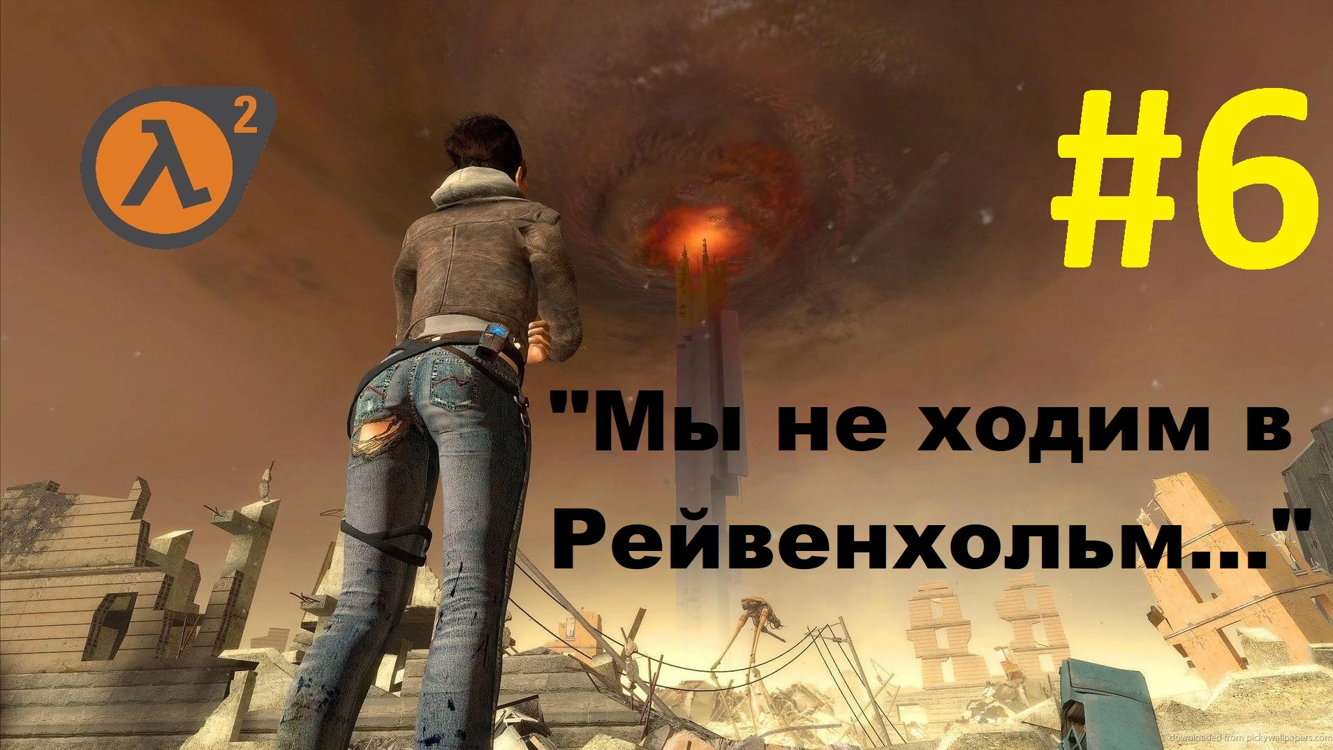 Half-Life 2. Прохождение игры. Глава 6: "Мы не ходим в Рейвенхольм…" (Без комментариев) смотреть онлайн