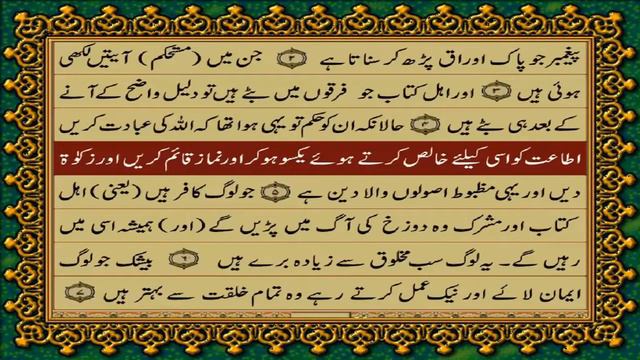 98 SURAH BAYYINAH JUST URDU TRANSLATION WITH TEXT FATEH MUHAMMAD JALANDRI HD смотреть онлайн