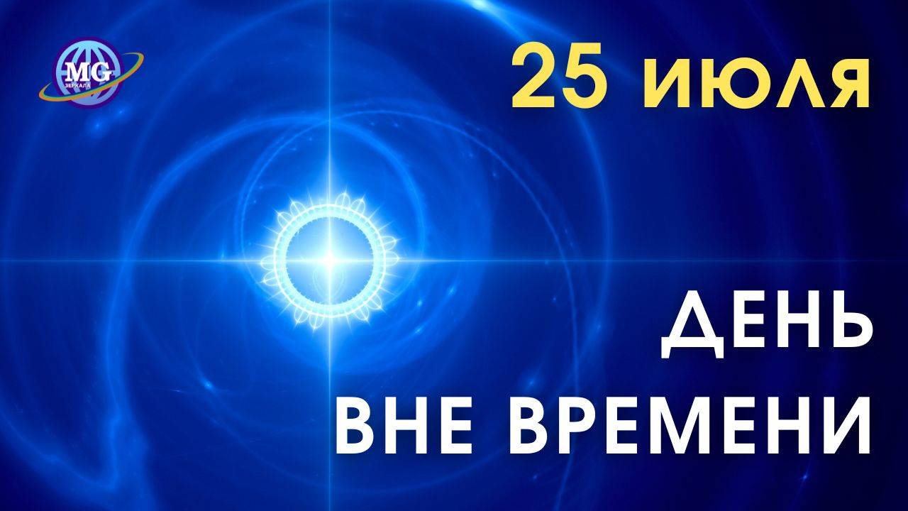 25 июля 2024 - ДЕНЬ ВНЕ ВРЕМЕНИ смотреть онлайн