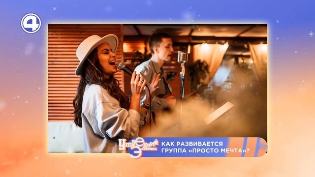 ГРУППА "ПРОСТО МЕЧТА". Заряд позитивной музыки для хорошего дня. Утренний Экспресс 07.11.23 смотреть онлайн