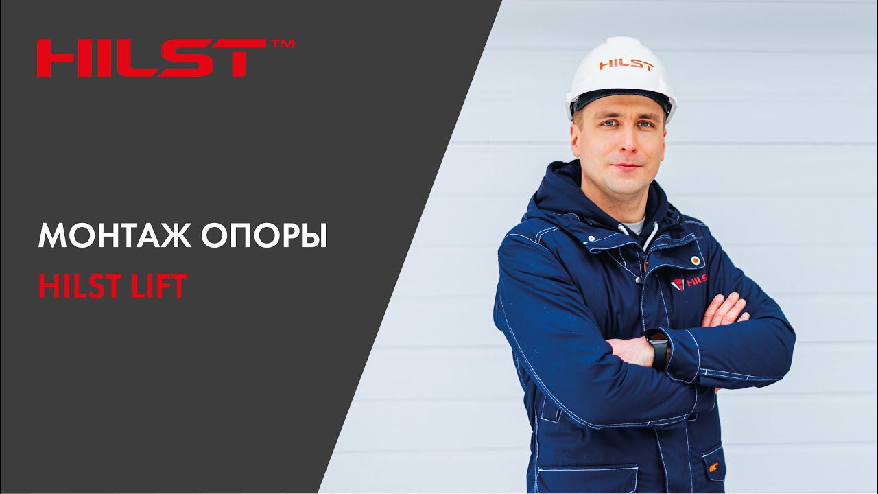 Монтаж опоры Hilst Lift смотреть онлайн