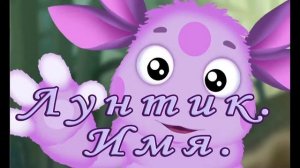 Лунтик - Имя   аудиосказки для детей