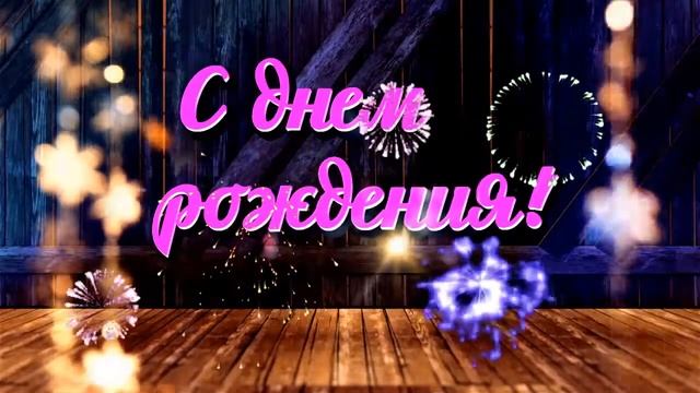 С днем рождения Татьяна!!! смотреть онлайн