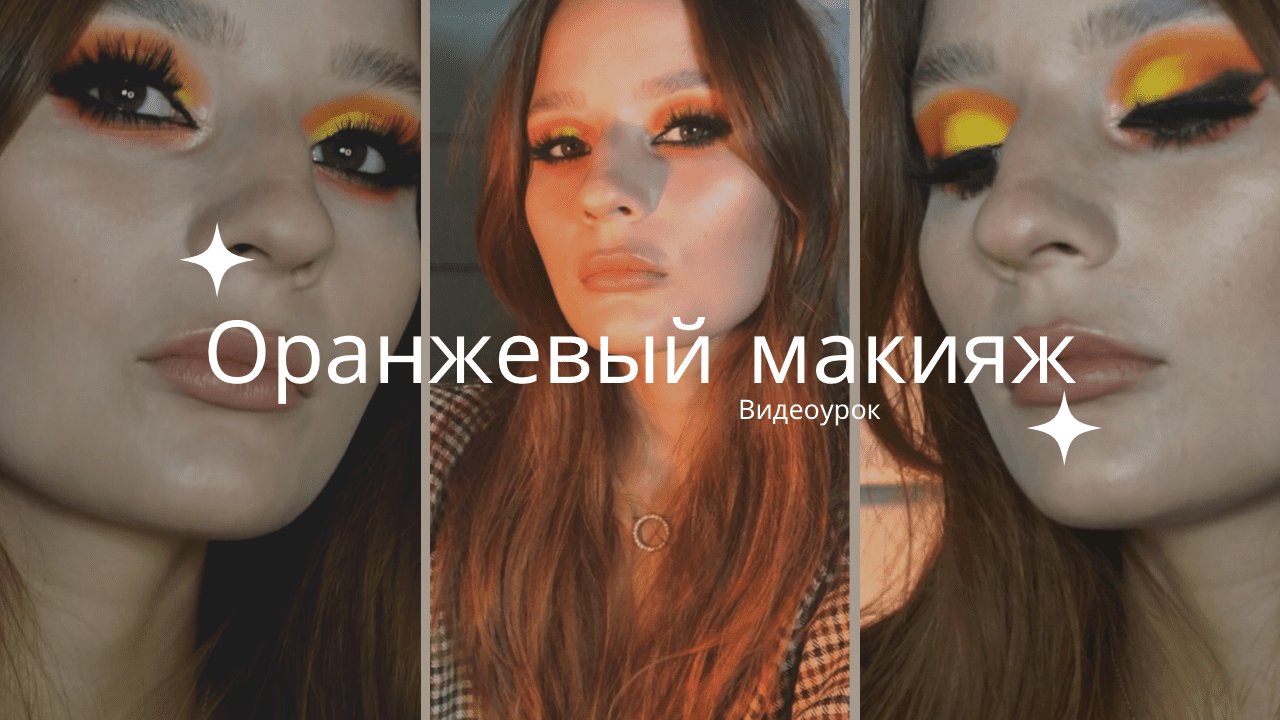 Оранжевый макияж/ видеоурок