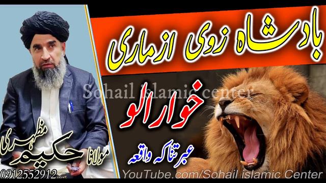 Molana Haqeem Mazhari sahib new pashto bayan 2021 | badshah zwi azmari khwaralo ibratnaka waqia смотреть онлайн