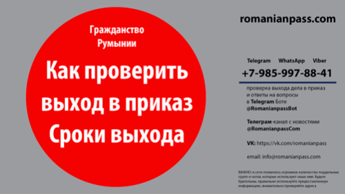 Разблокировка канала и как проверить выход в приказ. Гражданство Румынии. Румынский паспорт.