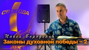 Законы духовной победы - 2 | Павел Бороденко