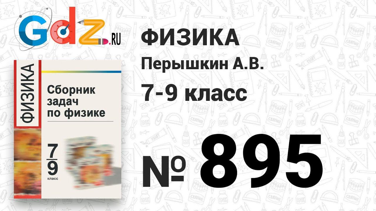 № 895 - Физика 7-9 класс Пёрышкин сборник задач смотреть онлайн