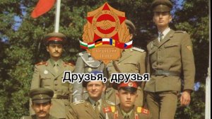 Гимн Варшавского Договора