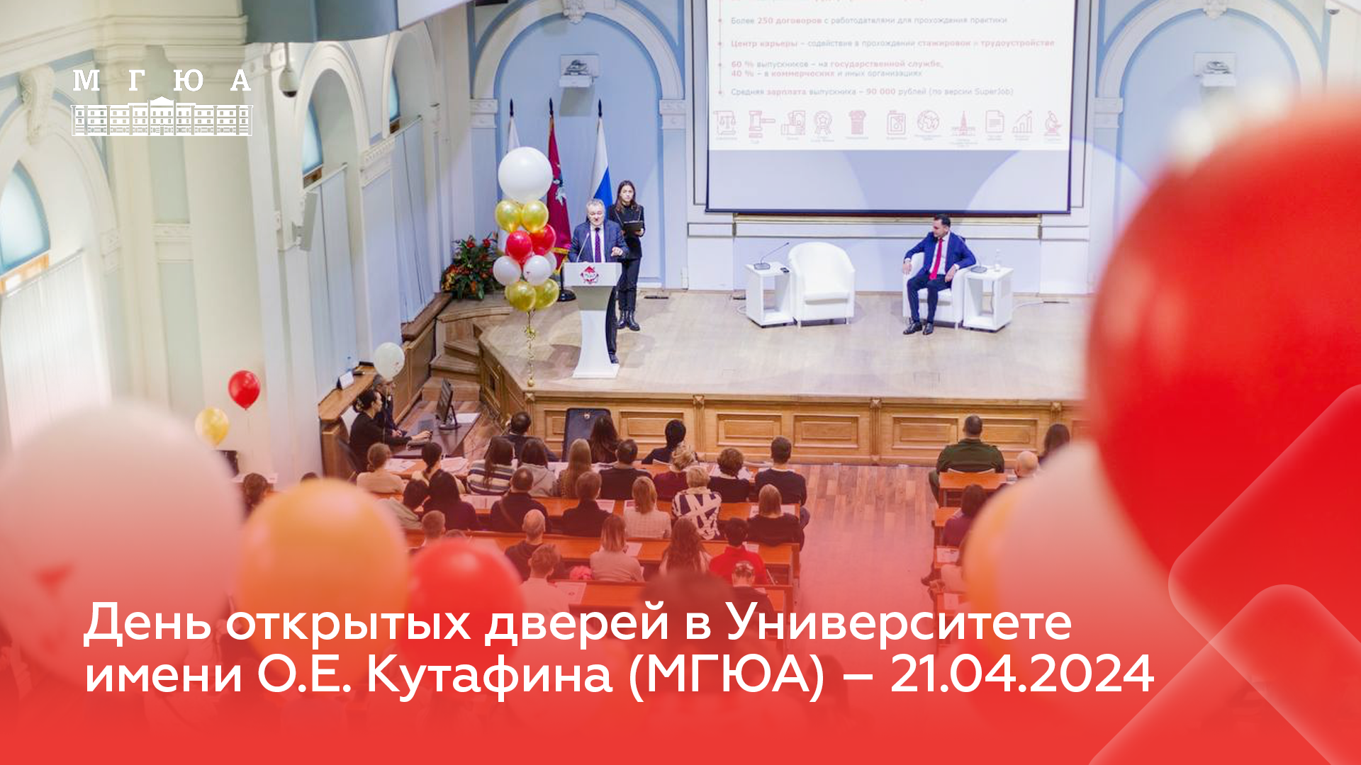 День открытых дверей Университет имени О.Е. Кутафина (МГЮА) 21 апреля 2024