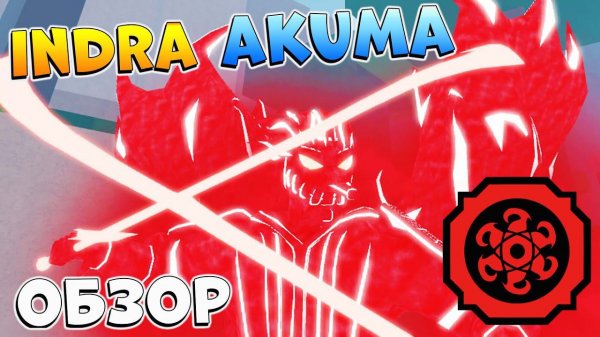 ШИНДО ЛАЙФ ИНДРА АКУМА ПОЛНЫЙ ОБЗОР  Shindo Life Indra Akuma