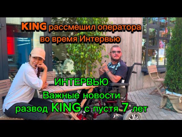 Важные новости KING развелся с женой с пустя 7 лет брака. KING рассмешил оператора во время интервью