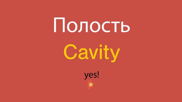 Полость по-английски смотреть онлайн