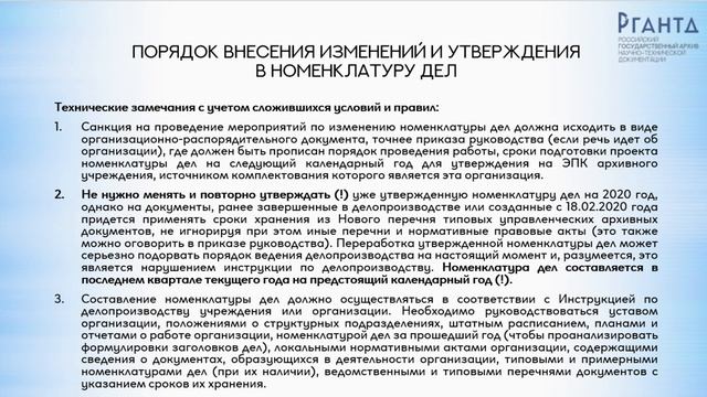 Перечень типовых управленческих архивных документов 2019 г. Вебинар отдела комплектования 30.04.202 смотреть онлайн