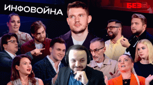 Жмиль разбирает шоу Стаса БЕЗ Б. | 4 ВЫПУСК | ИНФОРМАЦИОННАЯ ВОЙНА