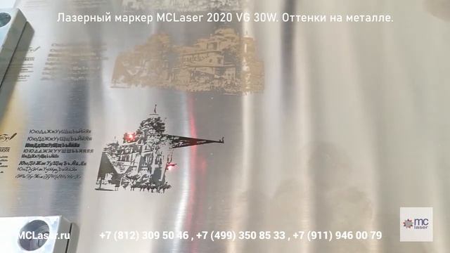 Лазерный маркер MCLaser 2020 VG 30W Оттенки на металле смотреть онлайн