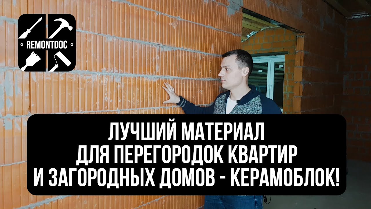 Керамоблок - лучший материал для перегородок квартир и загородных домов