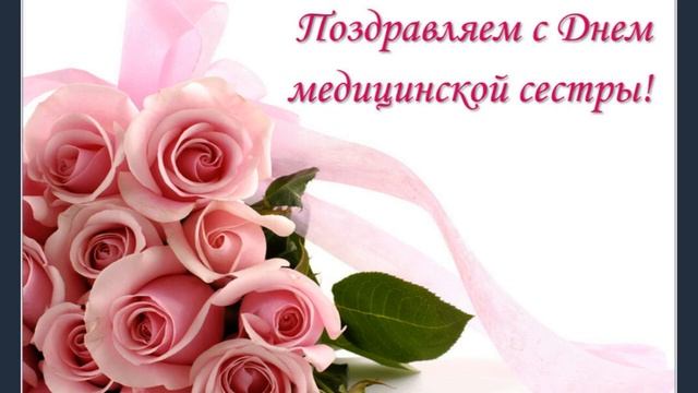 Поздравление с Днем медицинской сестры! смотреть онлайн