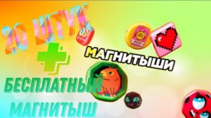 Магнитыши новая акция магнит бесплатно магнитыши