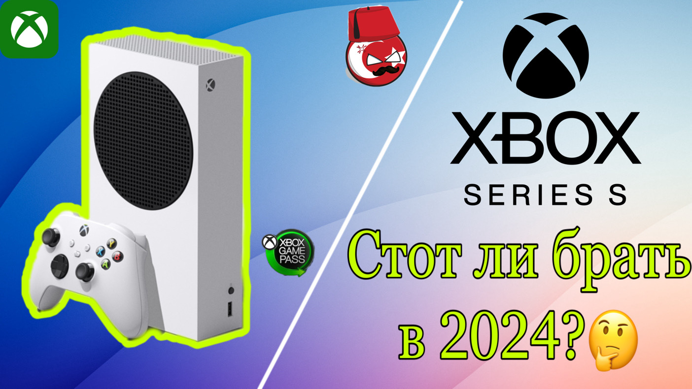 Xbox series s стоит ли покупать в 2024 смотреть онлайн