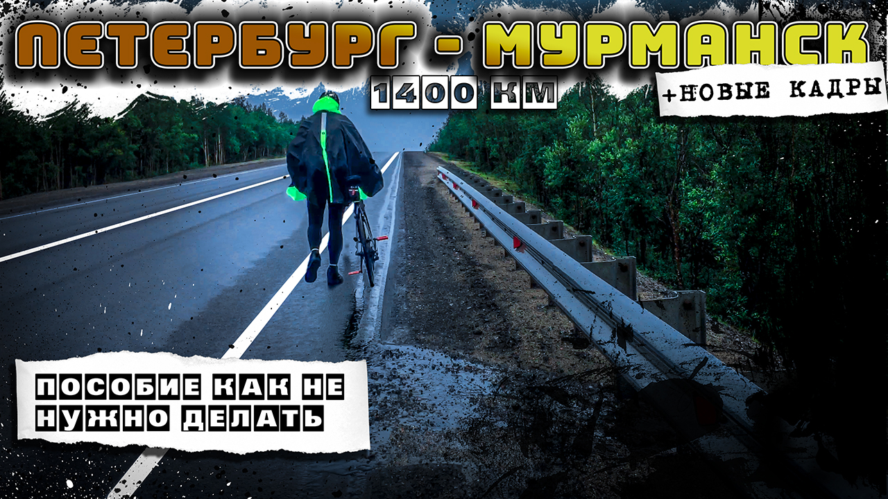 Путешествие на велосипеде Петербург - Мурманск 1400 км. Перемонтаж + Новые кадры. Синдром Сметкина смотреть онлайн
