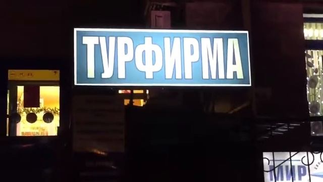 Наружная световая вывеска смотреть онлайн