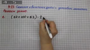 Решаем устно 6 – § 27 – Математика 5 класс – Мерзляк А.Г., Полонский В.Б., Якир М.С.
