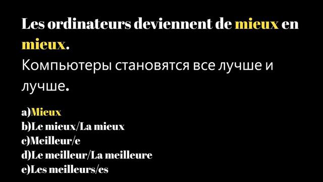 Quiz sur Mieux et Meilleur. Тест "Когда правильно Mieux, а когда Meilleur". 10 вопросов. смотреть онлайн
