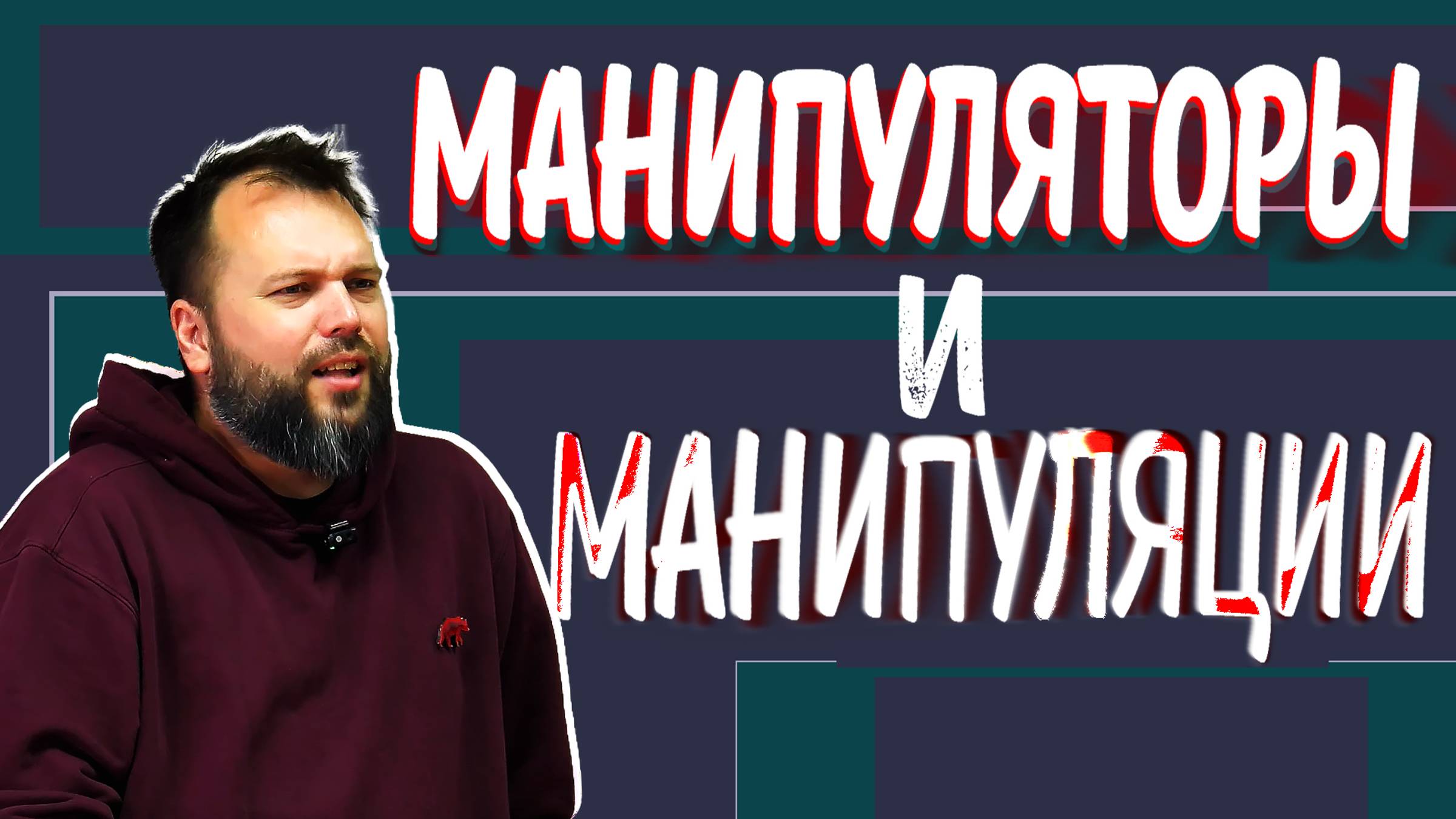 «Манипуляторы и манипуляции». Лекция Константина Придыбайло смотреть онлайн