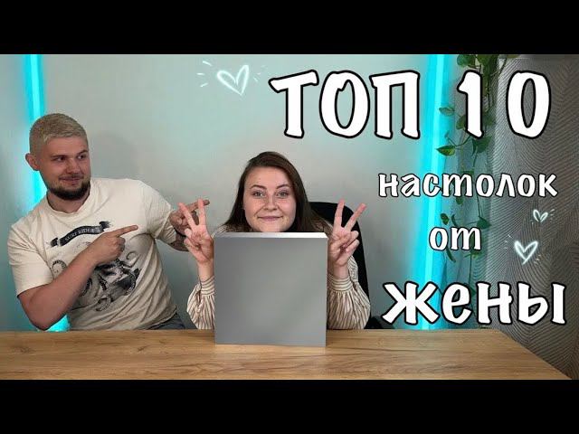 ТОП 10 настолок от Жены | Настолки в деталях