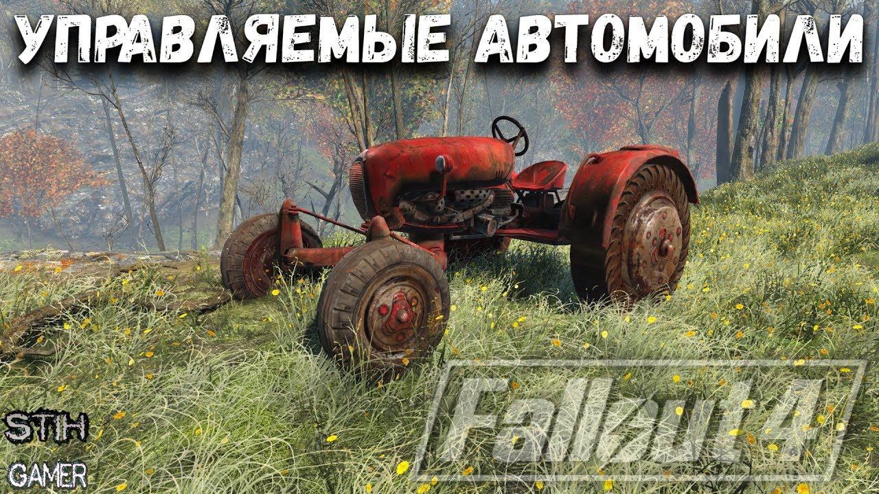 Fallout 4: Управляемые Ванильные Автомобили смотреть онлайн
