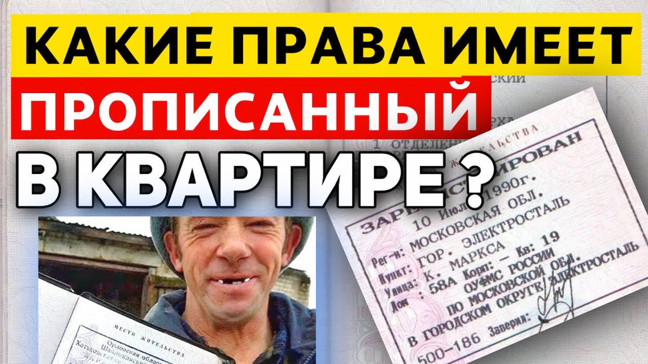Какие права Имеет ПРОПИСАННЫЙ в КВАРТИРЕ но не собственник? Юридическая Помощь смотреть онлайн