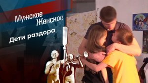 Компромат на маму. Мужское / Женское. Выпуск от 15.02.2024