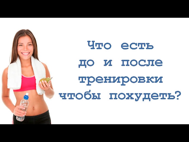 Что есть до и после тренировки чтобы похудеть? смотреть онлайн