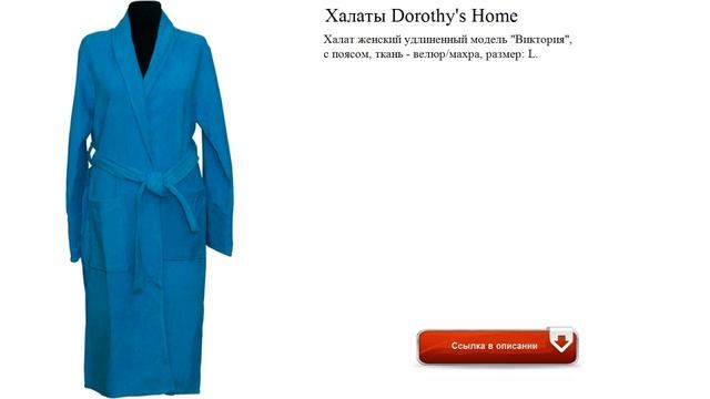 Халаты Dorothy's Нome модно