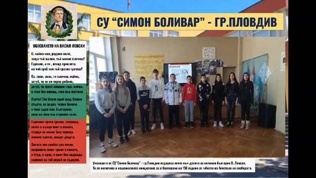 СУ "Симон Боливар" - Обесването на Васил Левски смотреть онлайн