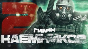 S.T.A.L.K.E.R - ГИМН НАЁМНИКОВ 2