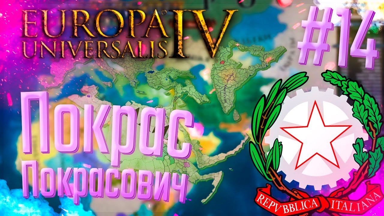 Europa Universalis 4 | Италия | #14 Покрас Покрасович
