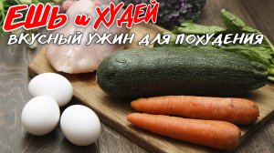 Так Худеть Одно Удовольствие! Беру Кабачки, Куриную Грудку и Готовлю Вкуснейший УЖИН!