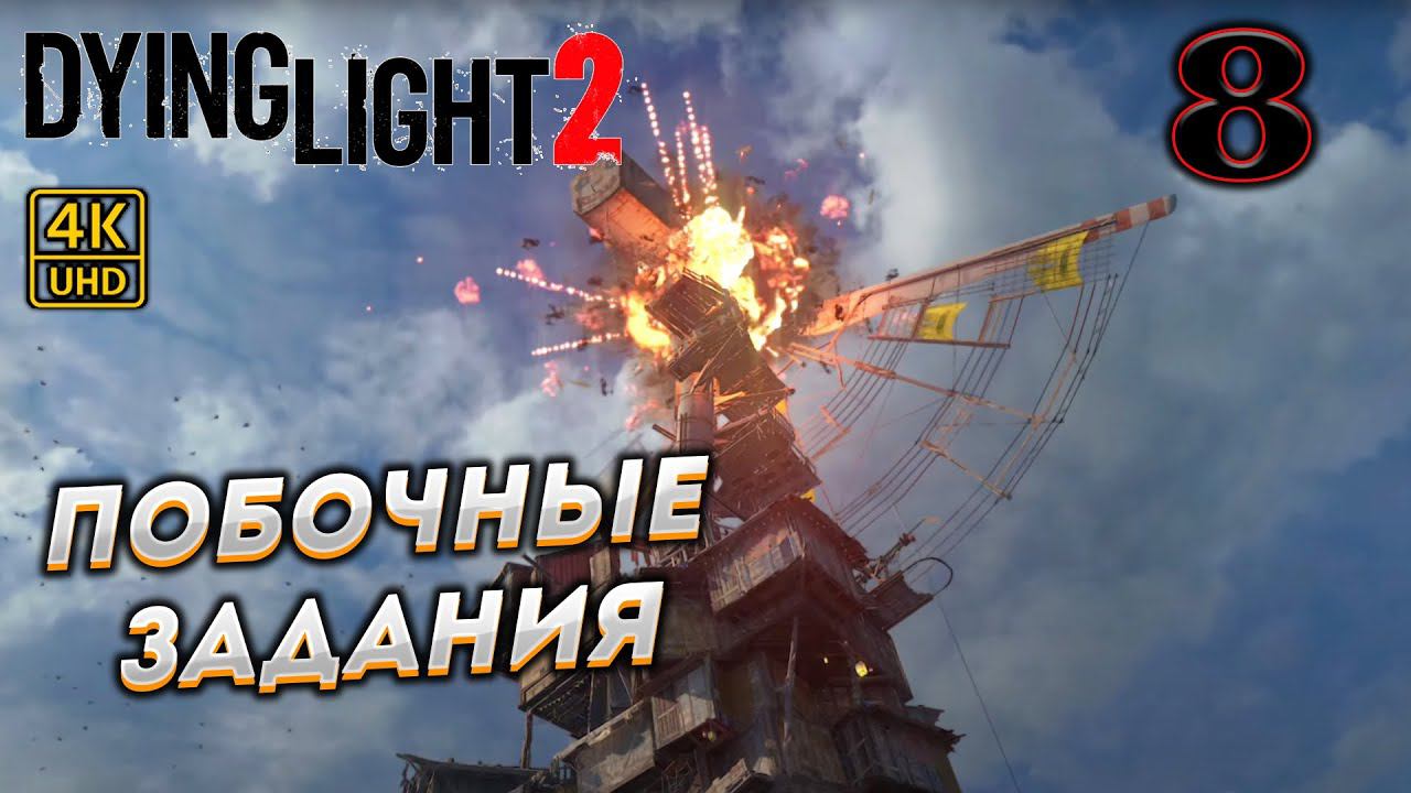 Dying Light 2 Stay Human прохождение на PC в [4K] ➤ 8 ✦ПОБОЧНЫЕ ЗАДАНИЯ✦ смотреть онлайн