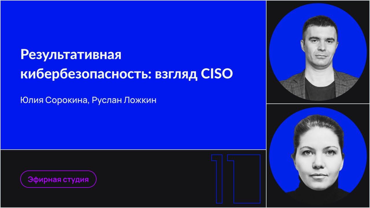 Результативная кибербезопасность: взгляд CISO