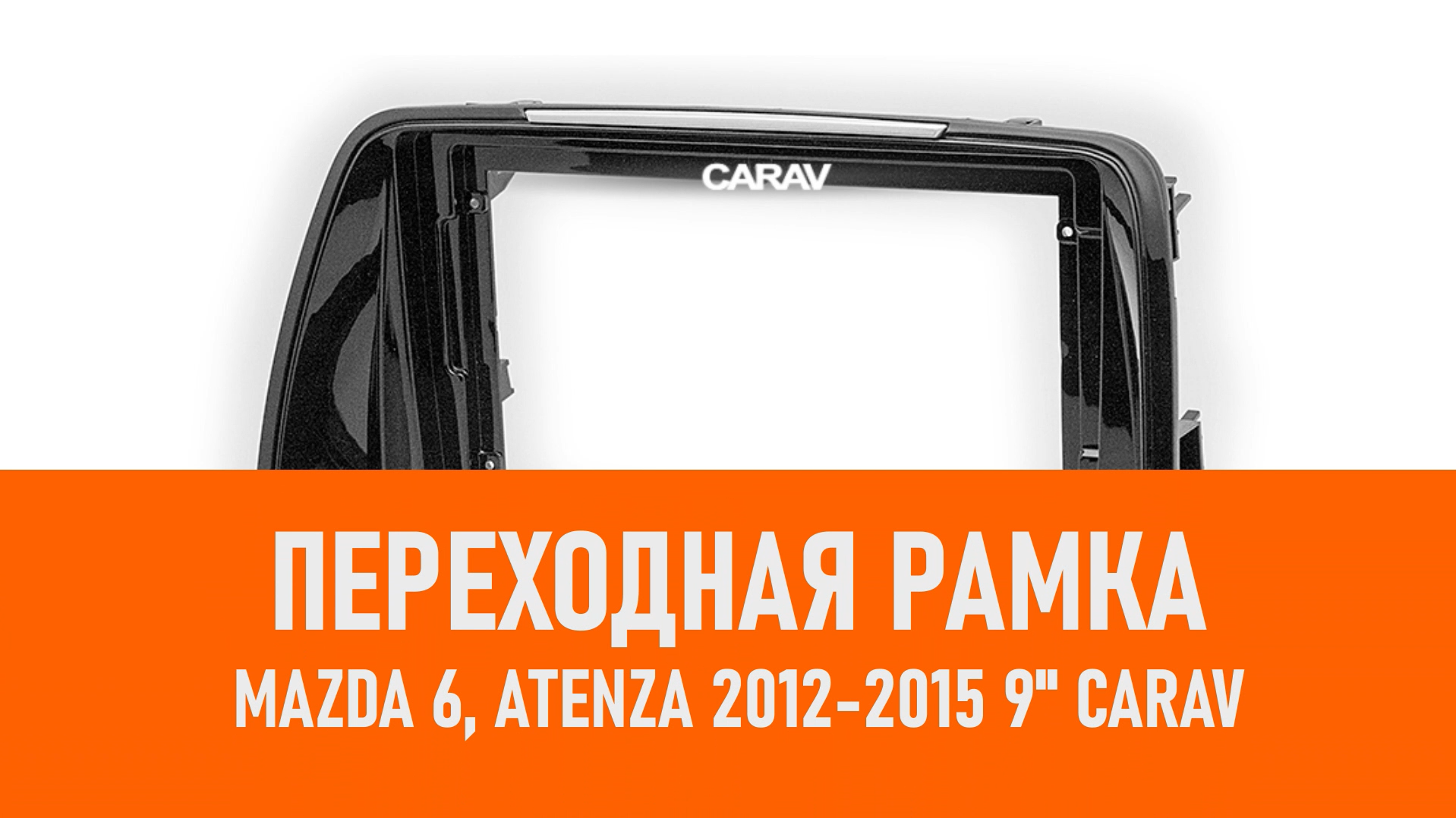 Распаковка рамки Mazda 6, Atenza 2012-2015 9 CARAV смотреть онлайн