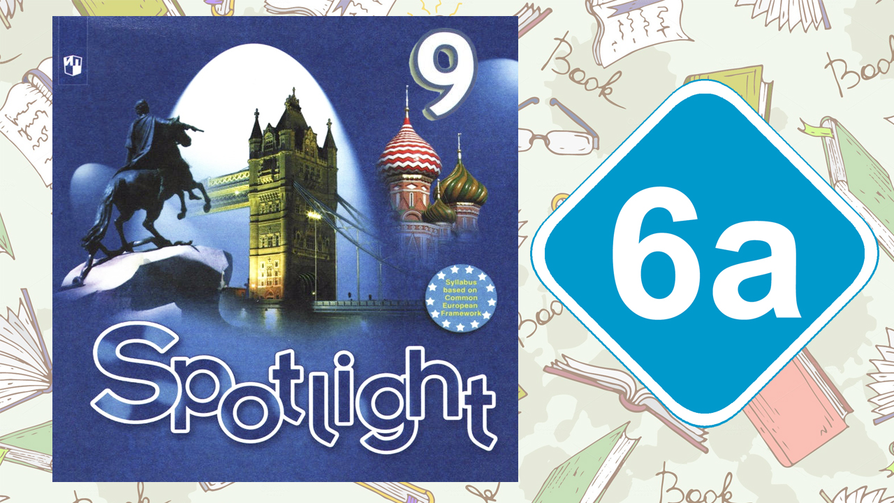 Spotlight 9. Модуль 6a. Reading & Vocabulary смотреть онлайн