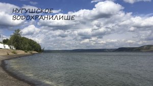 Нугушское водохранилище