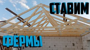 Делаем ЛЕГКУЮ крышу из стропильных ФЕРМ сами