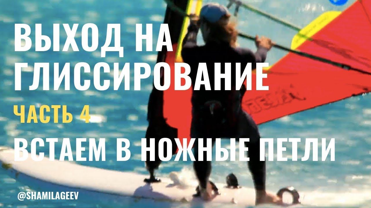 Выход на глиссирование (Часть 4) Как легко вставать в ножные петли смотреть онлайн