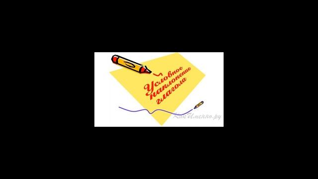 Как образуется форма условного наклонения смотреть онлайн