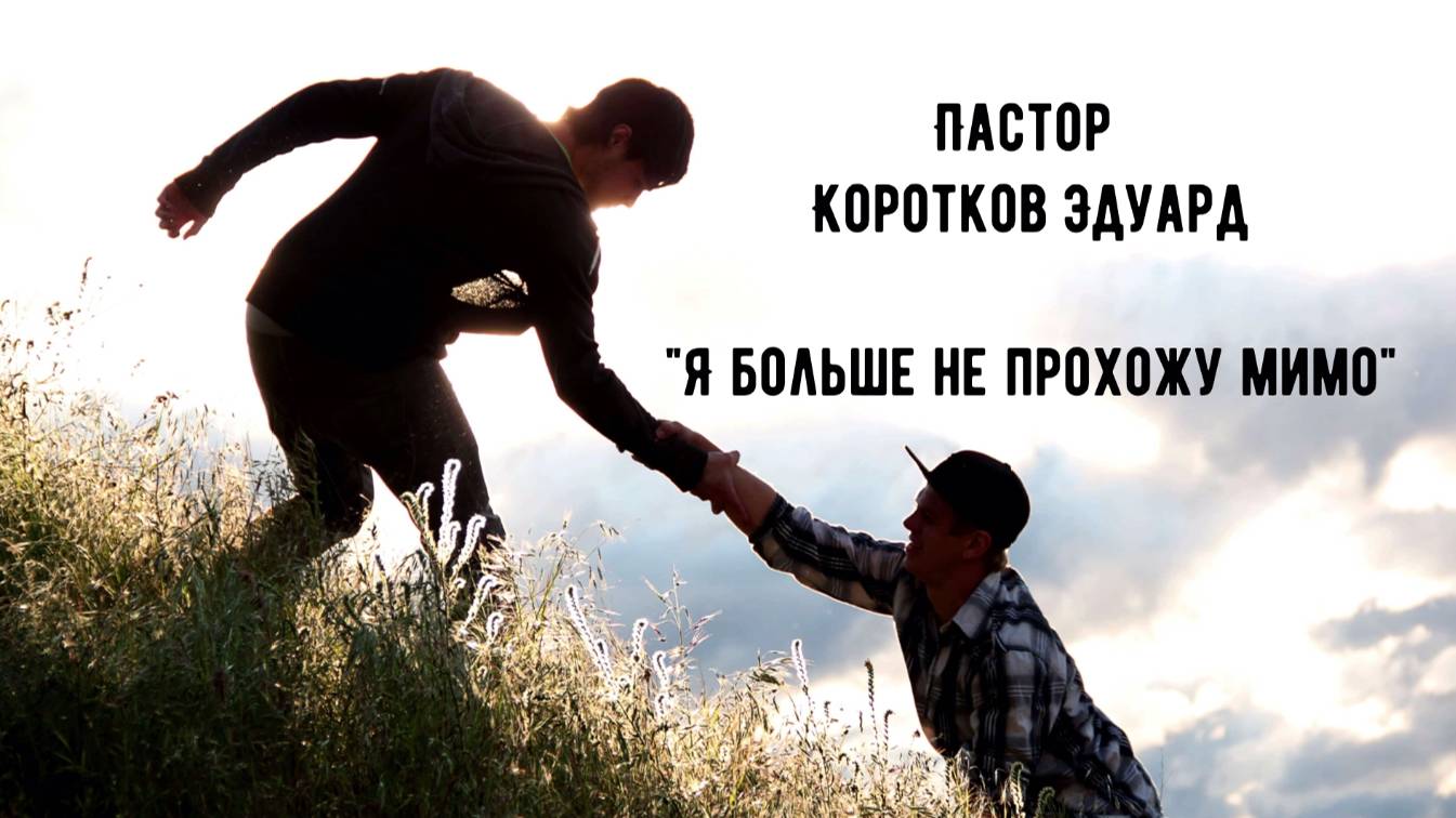 Я больше не прохожу мимо! смотреть онлайн