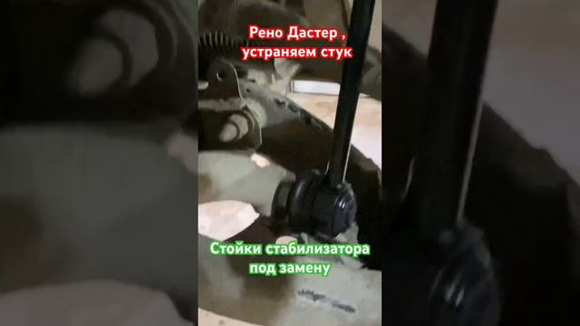 Рено Дастер , сильный стук , стойки стабилизатора под замену смотреть онлайн